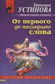 Устинова Т. От первого до последнего слова