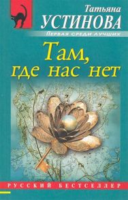 Устинова Т. Там где нас нет