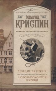 Криспин Э. Лебединая песня Любовь покоится в крови