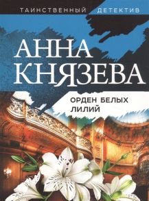 Князева А. Орден белых лилий