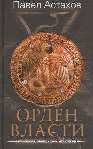 Астахов П. Орден Власти Детектив-квест