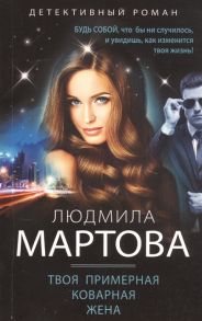 Мартова Л. Твоя примерная коварная жена