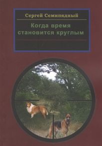 Семипядный С. Когда время становится круглым