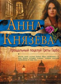 Князева А. Прощальный поцелуй Греты Гарбо