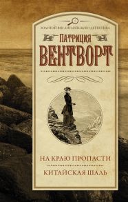 Вентворт В. На краю пропасти Китайская шаль