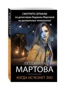 Мартова Л. Когда исчезнет эхо