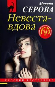 Серова М. Невеста-вдова