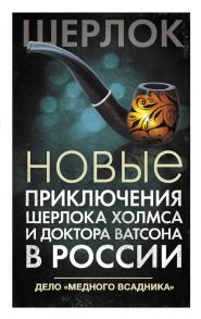 Есаулкова О., Румянцева Е., Плауде В. и др. Новые приключения Шерлока Холмса и доктора Ватсона в России Дело Медного всадника