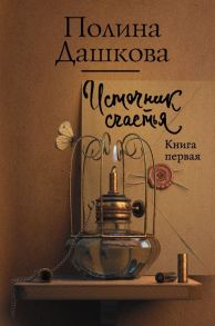 Дашкова П. Источник счастья Книга первая