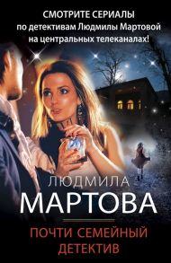 Мартова Л. Почти семейный детектив