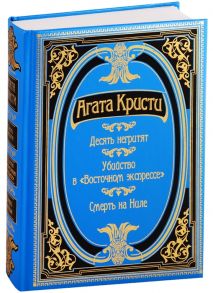 Кристи А. Десять негритят Убийство в Восточном экспрессе Смерть на Ниле