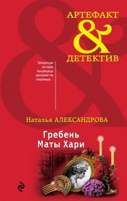 Александрова Н. Гребень Маты Хари