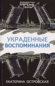 Островская Е. Украденные воспоминания