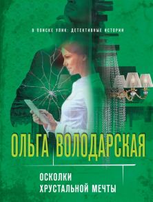 Володарская О. Осколки хрустальной мечты