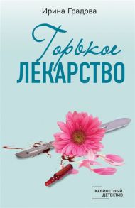 Градова И. Горькое лекарство