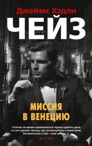 Чейз Дж. Миссия в Венецию