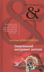 Александрова Н. Смертельный инструмент ацтеков