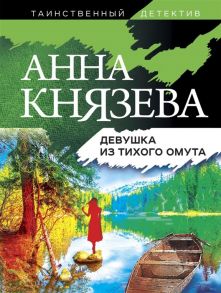 Князева А. Девушка из тихого омута