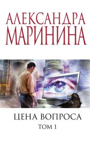 Маринина А. Цена вопроса Том 1