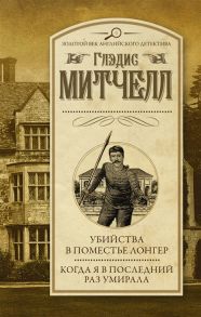 Митчелл Г. Убийства в поместье Лонгер Когда я в последний раз умирала