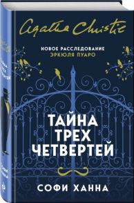 Ханна С. Тайна трех четвертей