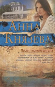 Князева А. Песня черного ангела