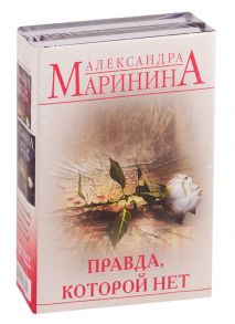 Маринина А. Правда которой нет комплект из 2 книг