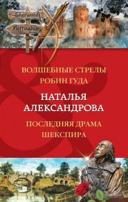 Александрова Н. Волшебные стрелы Робин Гуда Последняя драма Шекспира