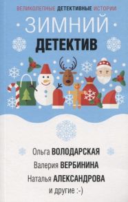 Гармаш-Роффе Т., Володарская О., Александрова Н. и др. Зимний детектив