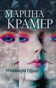 Крамер М. Реанимация судьбы