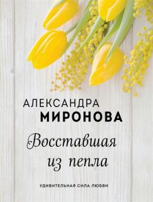 Миронова А. Восставшая из пепла