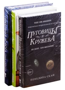 Скай П., Джексон С., Милдред Э. Детективное кружево Пуговицы и кружева Сварливые пташки Серебряная дорога комплект из 3 книг