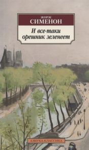 Сименон Ж. И все-таки орешник зеленеет