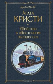 Кристи А. Убийство в Восточном экспрессе