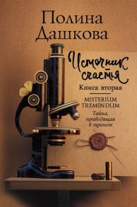 Дашкова П. Источник счастья Книга вторая Misterium Tremendum Тайна приводящая в трепет