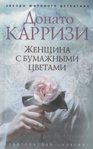 Карризи Д. Женщина с бумажными цветами