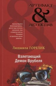 Горелик Л. Взлетающий Демон Врубеля