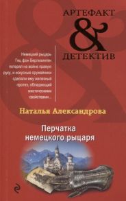 Александрова Н. Перчатка немецкого рыцаря