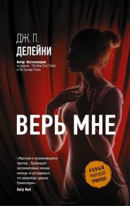 Делейни Дж. Верь мне