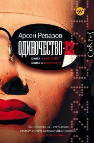 Ревазов А. Одиночество-12 Книга 1 Братство Книга 2 Бриллиант