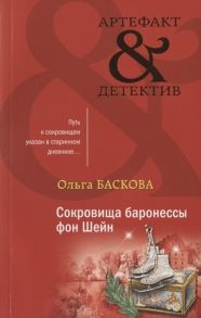 Баскова О. Сокровища баронессы фон Шейн