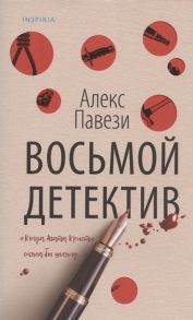 Павези А. Восьмой детектив