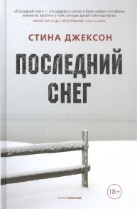 Джексон С. Последний снег