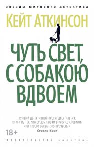 Аткинсон К. Чуть свет с собакою вдвоем