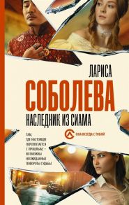 Соболева Л. Наследник из Сиама