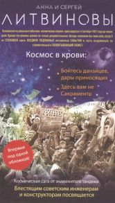 Литвинова А., Литвинов С. Космос в крови Бойтесь данайцев дары приносящих Здесь вам не Сакраменто