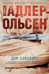 Адлер-Ольсен Ю. Дом алфавита