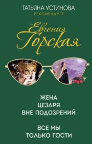 Горская Е. Жена Цезаря вне подозрений Все мы только гости