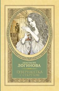 Логинова А. Гувернантка с секретом