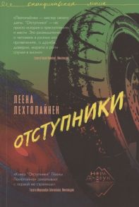 Лехтолайнен Л. Отступники